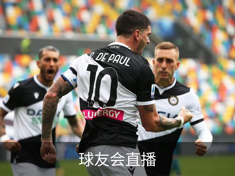 球友会直播介绍