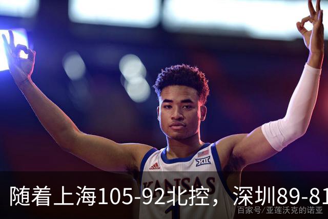 随着上海105-92北控，深圳89-81江苏，CBA最新积分榜出炉！