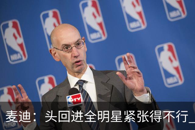 麦迪：头回进全明星紧张得不行 看到科比答案等巨星感觉不可思议