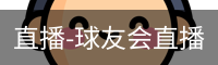 球友会直播